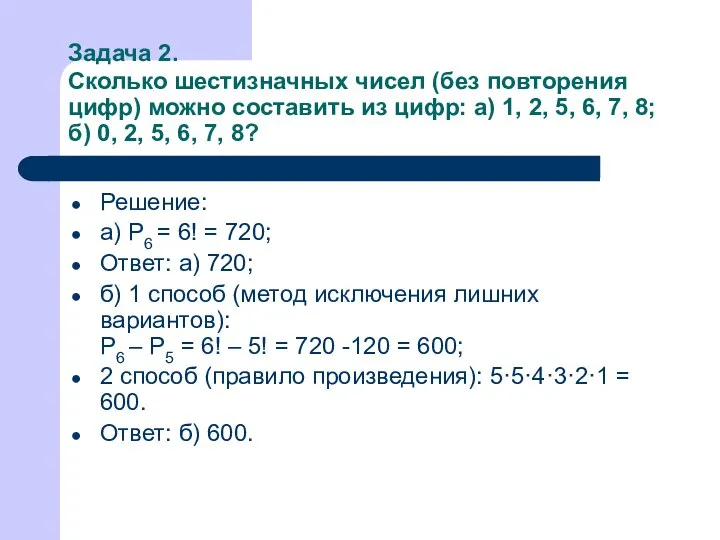 Задача 2. Сколько шестизначных чисел (без повторения цифр) можно составить из