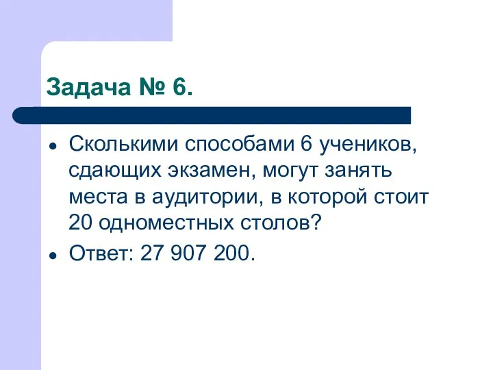 Задача № 6. Сколькими способами 6 учеников, сдающих экзамен, могут занять