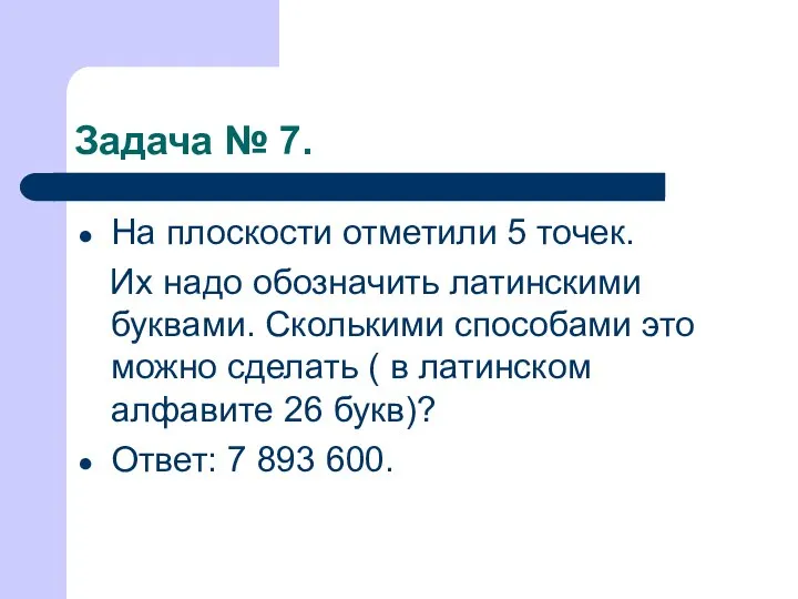 Задача № 7. На плоскости отметили 5 точек. Их надо обозначить