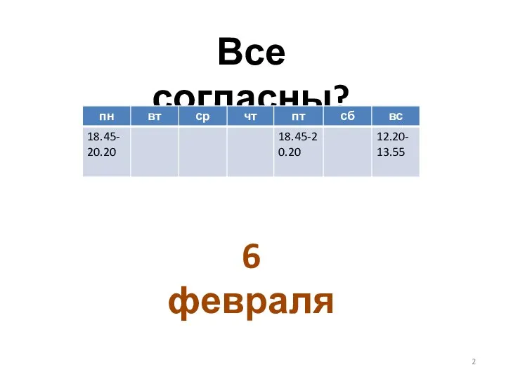 Все согласны? 6 февраля