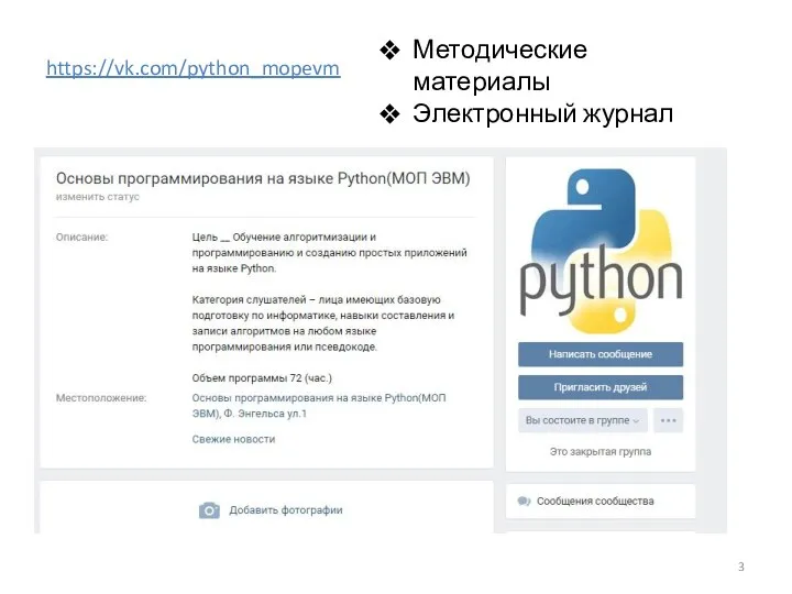 https://vk.com/python_mopevm Методические материалы Электронный журнал