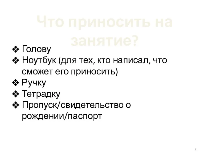 Что приносить на занятие? Голову Ноутбук (для тех, кто написал, что