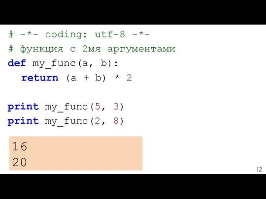 # -*- coding: utf-8 -*- # функция с 2мя аргументами def