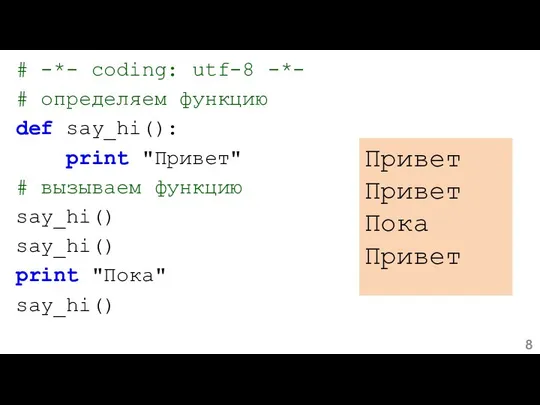 # -*- coding: utf-8 -*- # определяем функцию def say_hi(): print