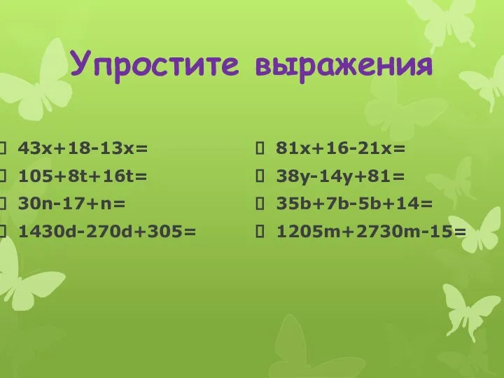 Упростите выражения 43х+18-13х= 105+8t+16t= 30n-17+n= 1430d-270d+305= 81x+16-21x= 38y-14y+81= 35b+7b-5b+14= 1205m+2730m-15=