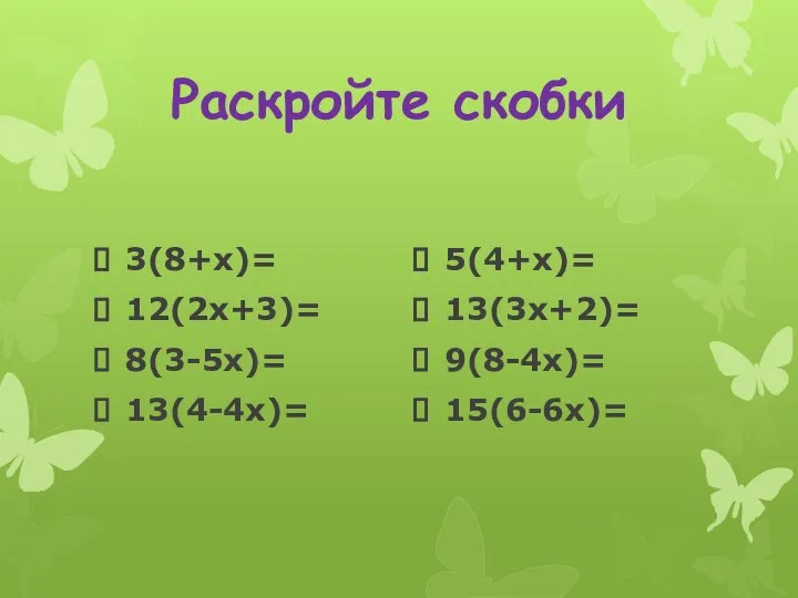 Раскройте скобки 3(8+х)= 12(2х+3)= 8(3-5х)= 13(4-4х)= 5(4+х)= 13(3х+2)= 9(8-4х)= 15(6-6х)=