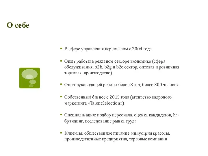 О себе В сфере управления персоналом с 2004 года Опыт работы