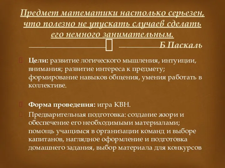 Цели: развитие логического мышления, интуиции, внимания; развитие интереса к предмету; формирование