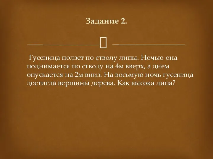 Гусеница ползет по стволу липы. Ночью она поднимается по стволу на