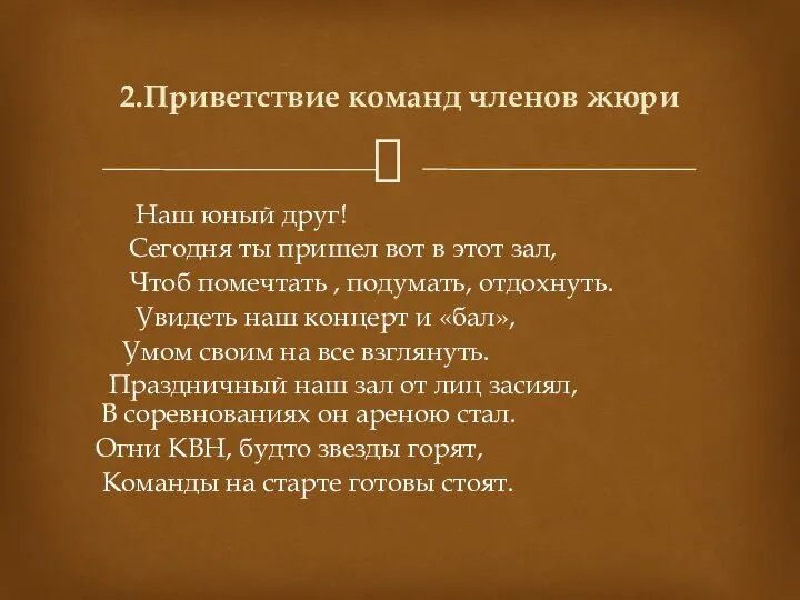 Наш юный друг! Сегодня ты пришел вот в этот зал, Чтоб