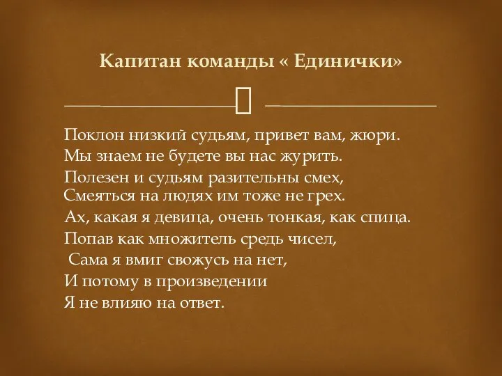 Поклон низкий судьям, привет вам, жюри. Мы знаем не будете вы