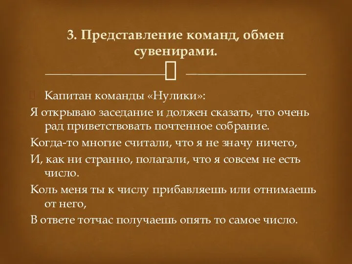 Капитан команды «Нулики»: Я открываю заседание и должен сказать, что очень