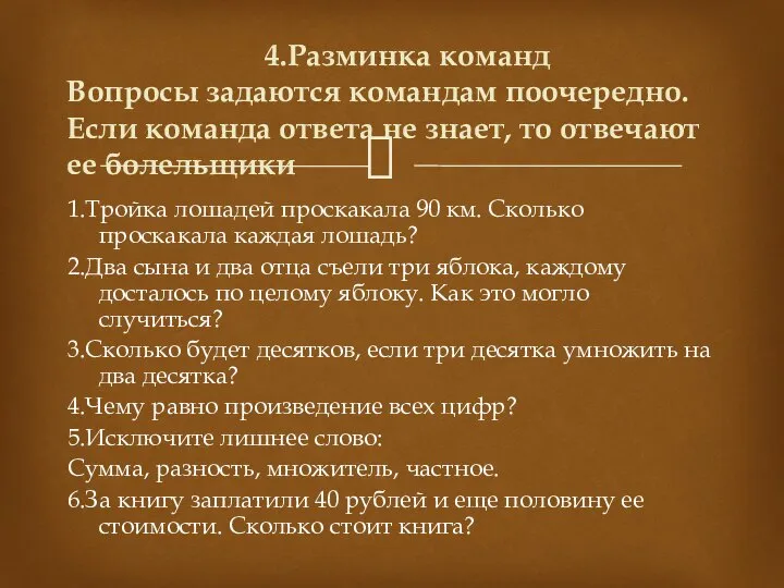 1.Тройка лошадей проскакала 90 км. Сколько проскакала каждая лошадь? 2.Два сына