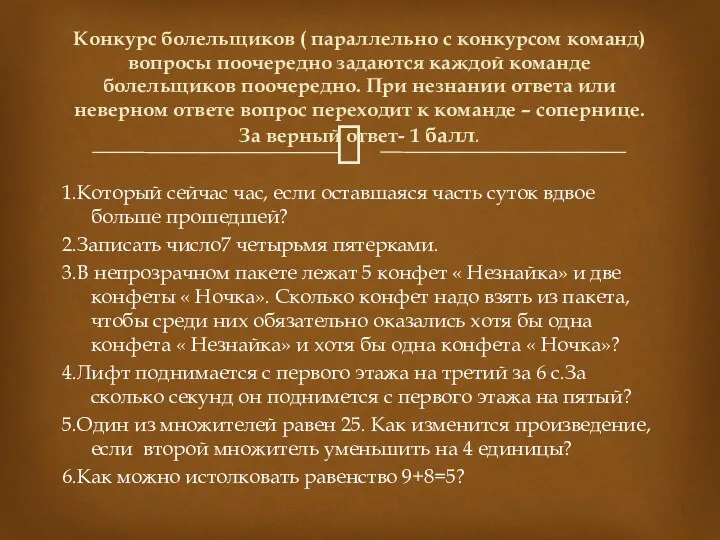 1.Который сейчас час, если оставшаяся часть суток вдвое больше прошедшей? 2.Записать