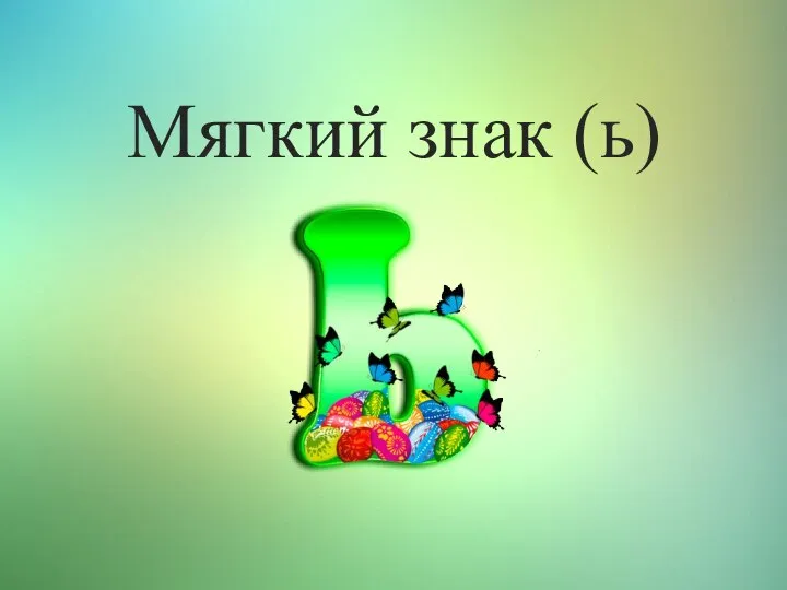 Мягкий знак (ь)