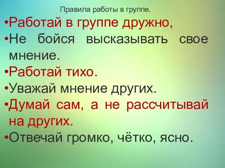 Правила работы в группе. Работай в группе дружно, Не бойся высказывать