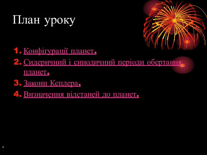 Конфігурації планет. Сидеричний і синодичний періоди обертання планет. Закони Кеплера. Визначення