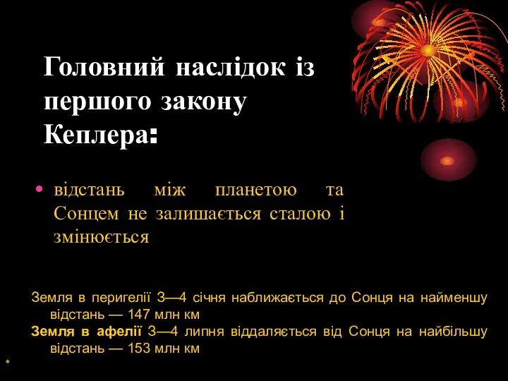 Головний наслідок із першого закону Кеплера: відстань між планетою та Сонцем