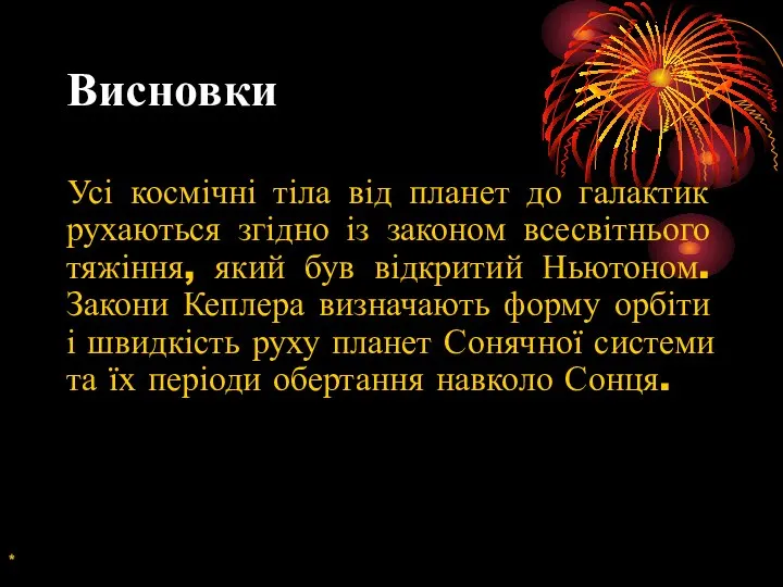 Висновки Усі космічні тіла від планет до галактик рухаються згідно із