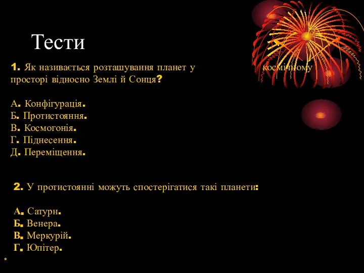 Тести 1. Як називається розташування планет у космічному просторі відносно Землі