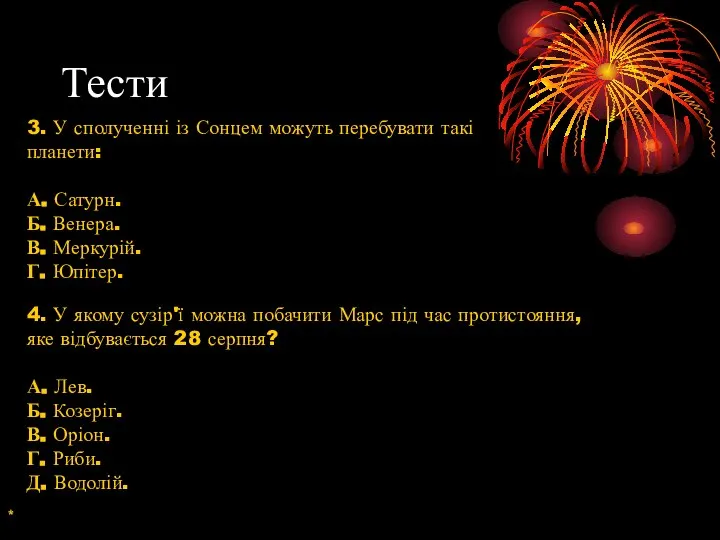 Тести 3. У сполученні із Сонцем можуть перебувати такі планети: А.