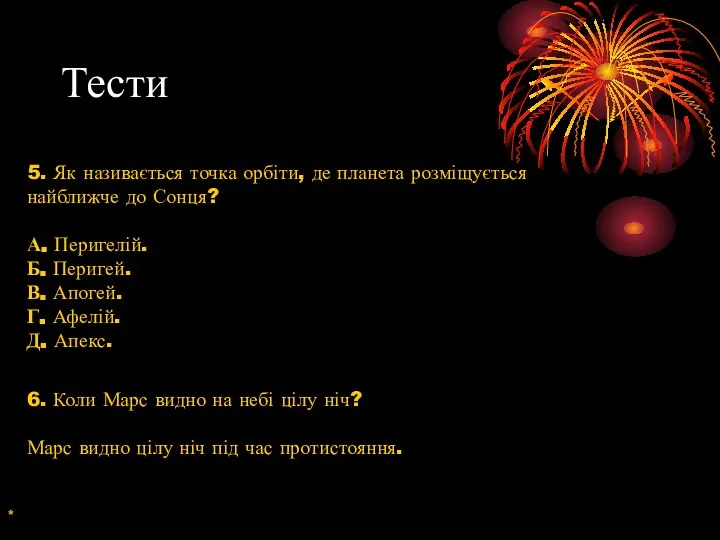 Тести 5. Як називається точка орбіти, де планета розміщується найближче до