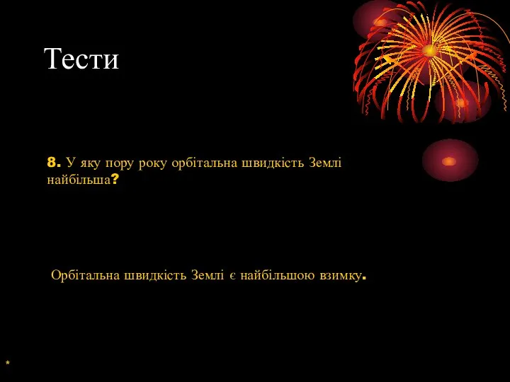 Тести 8. У яку пору року орбітальна швидкість Землі найбільша? Орбітальна