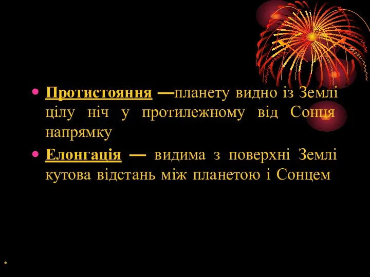 Протистояння —планету видно із Землі цілу ніч у протилежному від Сонця