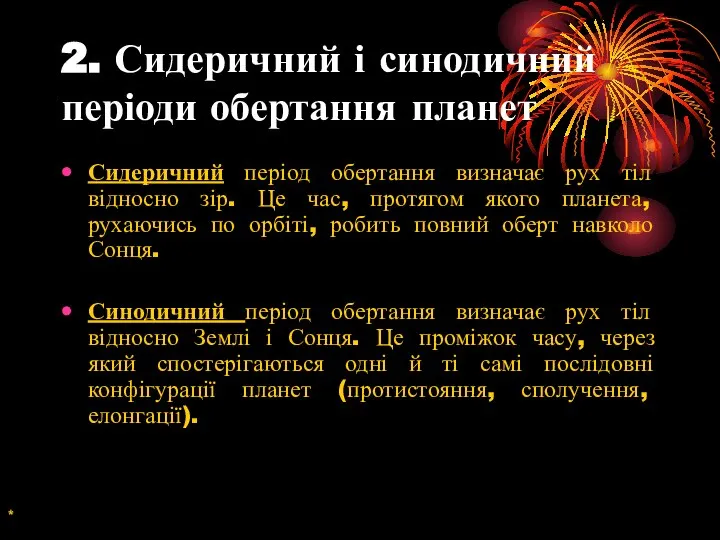 2. Сидеричний і синодичний періоди обертання планет Сидеричний період обертання визначає