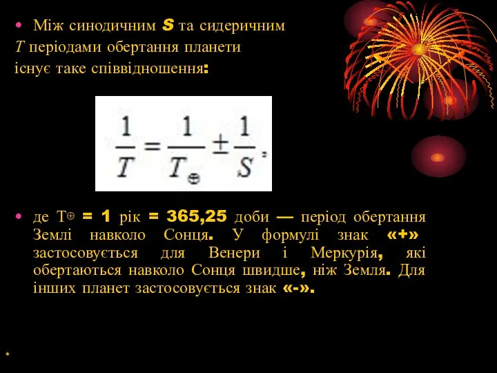 Між синодичним S та сидеричним Т періодами обертання планети існує таке