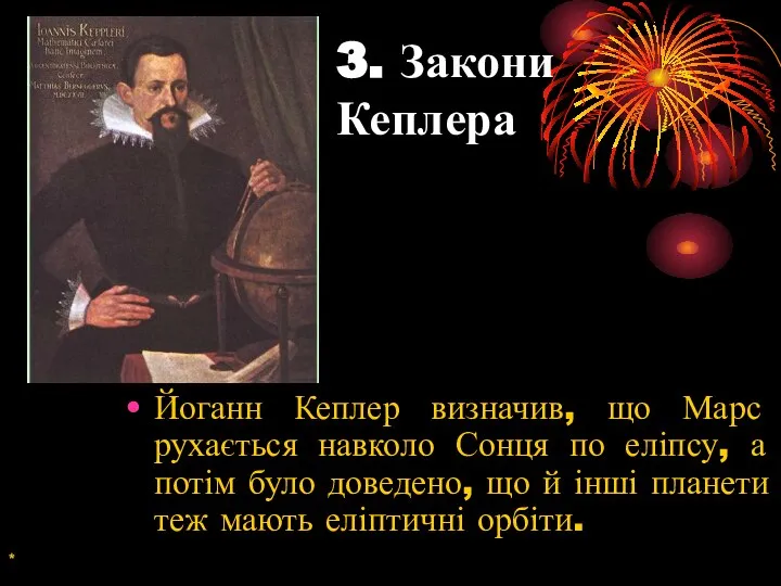 3. Закони Кеплера Йоганн Кеплер визначив, що Марс рухається навколо Сонця