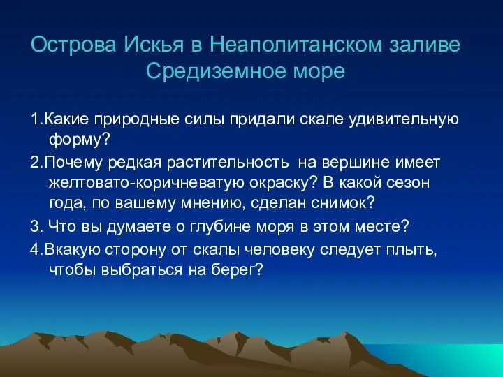 Острова Искья в Неаполитанском заливе Средиземное море 1.Какие природные силы придали