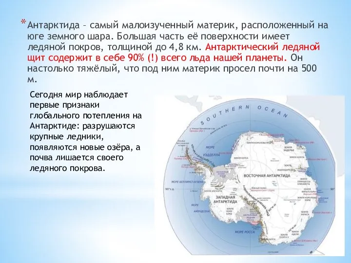 Что такое антарктида? Антарктида – самый малоизученный материк, расположенный на юге