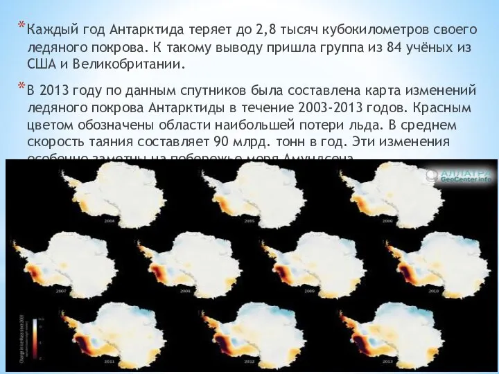 Каждый год Антарктида теряет до 2,8 тысяч кубокилометров своего ледяного покрова.