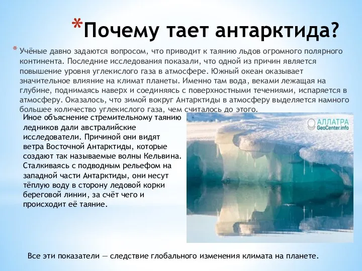 Почему тает антарктида? Учёные давно задаются вопросом, что приводит к таянию