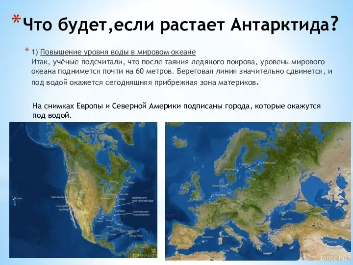 Что будет,если растает Антарктида? 1) Повышение уровня воды в мировом океане