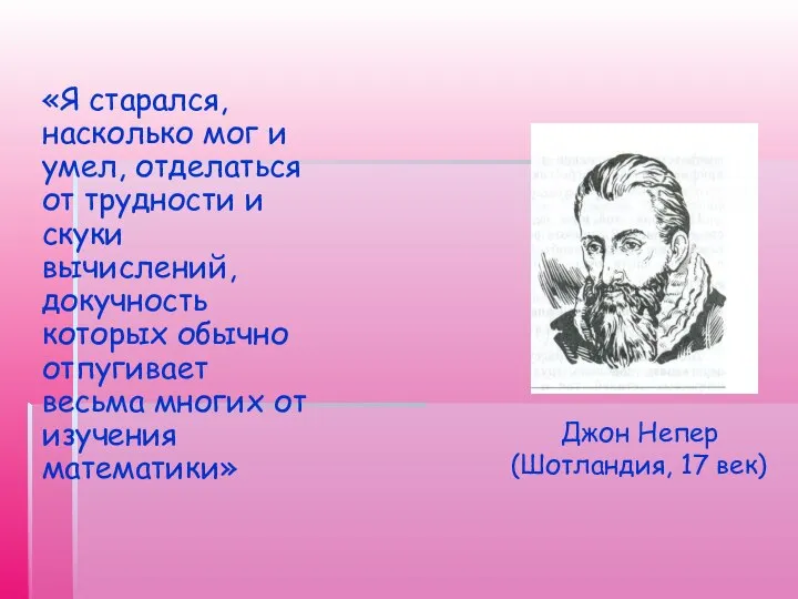 «Я старался, насколько мог и умел, отделаться от трудности и скуки