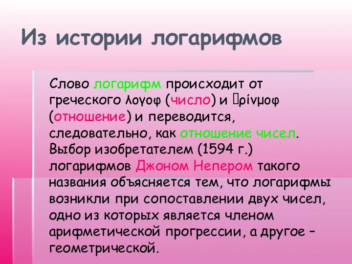 Из истории логарифмов Слово логарифм происходит от греческого λογοφ (число) и