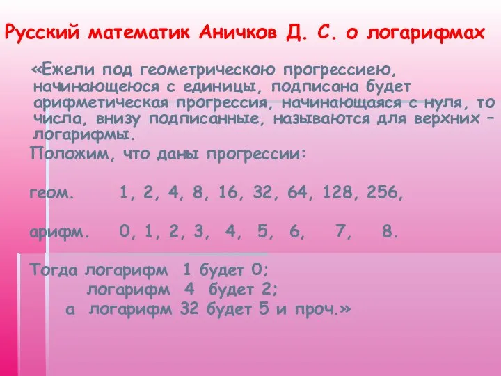 Русский математик Аничков Д. С. о логарифмах «Ежели под геометрическою прогрессиею,