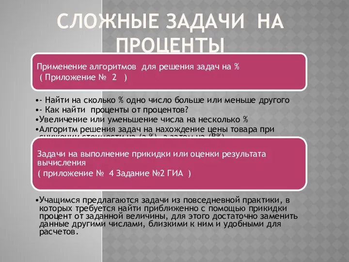 СЛОЖНЫЕ ЗАДАЧИ НА ПРОЦЕНТЫ Применение алгоритмов для решения задач на %