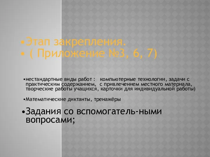 Этап закрепления. ( Приложение №3, 6, 7) нестандартные виды работ :