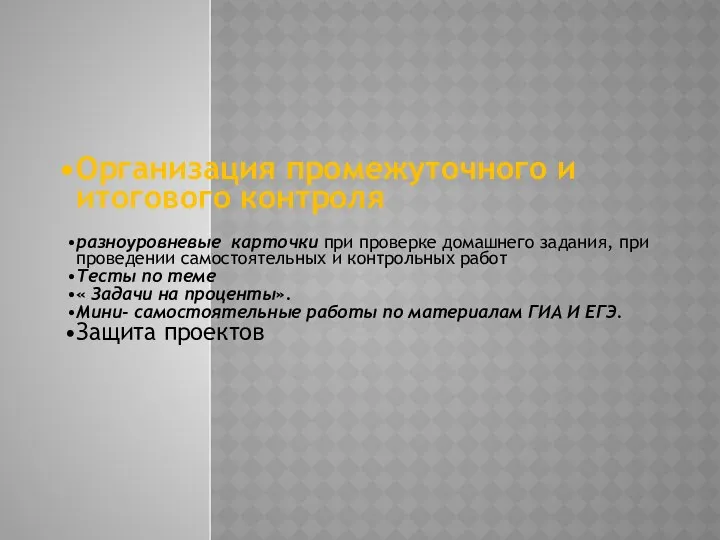 Организация промежуточного и итогового контроля разноуровневые карточки при проверке домашнего задания,