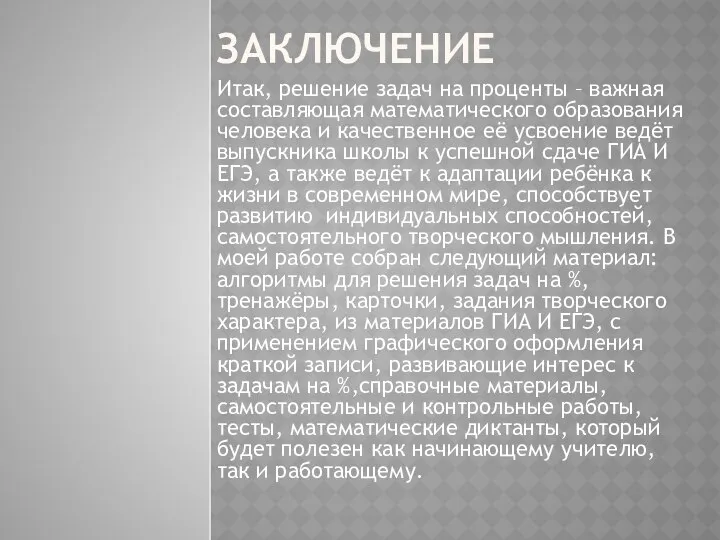 ЗАКЛЮЧЕНИЕ Итак, решение задач на проценты – важная составляющая математического образования