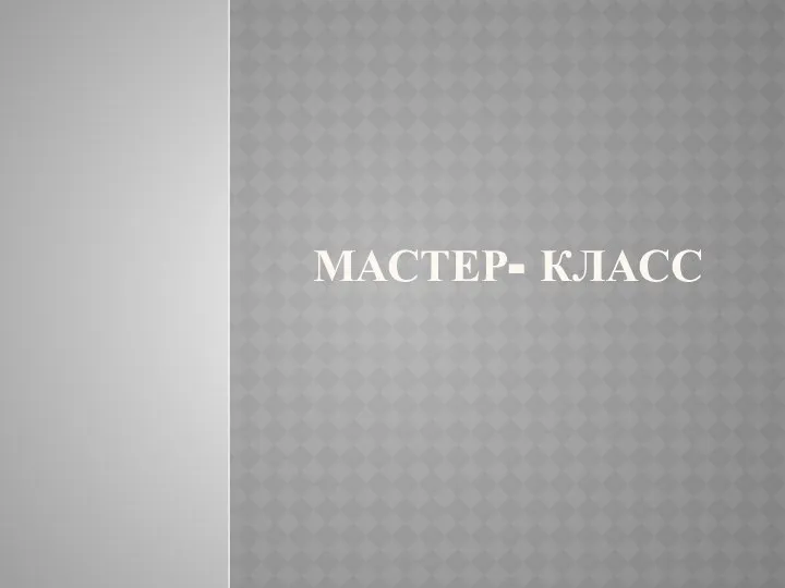 МАСТЕР- КЛАСС