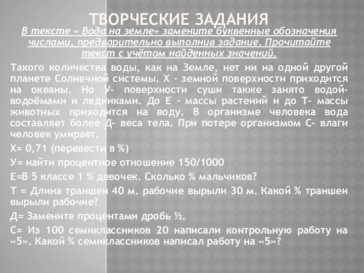 ТВОРЧЕСКИЕ ЗАДАНИЯ В тексте « Вода на земле» замените буквенные обозначения