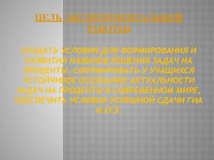 ЦЕЛЬ ЭКСПЕРИМЕНТАЛЬНОЙ РАБОТЫ: СОЗДАТЬ УСЛОВИЯ ДЛЯ ФОРМИРОВАНИЯ И РАЗВИТИЯ НАВЫКОВ РЕШЕНИЯ