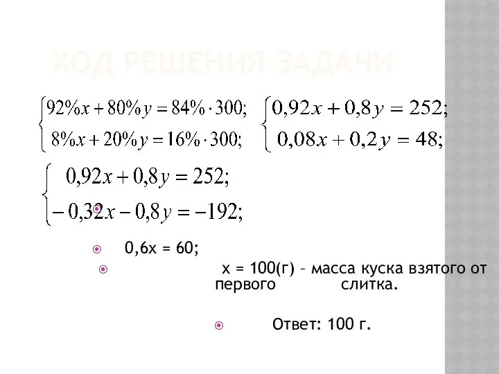 ХОД РЕШЕНИЯ ЗАДАЧИ 0,6х = 60; х = 100(г) – масса