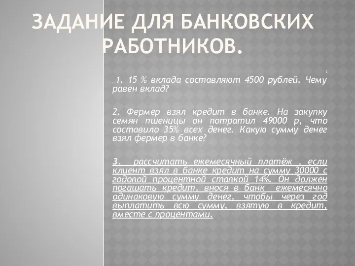 ЗАДАНИЕ ДЛЯ БАНКОВСКИХ РАБОТНИКОВ. : . 1. 15 % вклада составляют