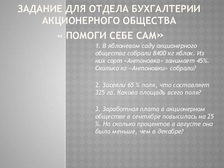 ЗАДАНИЕ ДЛЯ ОТДЕЛА БУХГАЛТЕРИИ АКЦИОНЕРНОГО ОБЩЕСТВА « ПОМОГИ СЕБЕ САМ» 1.