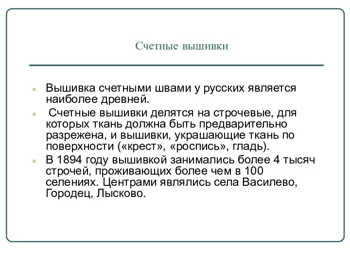 Счетные вышивки Вышивка счетными швами у русских является наиболее древней. Счетные